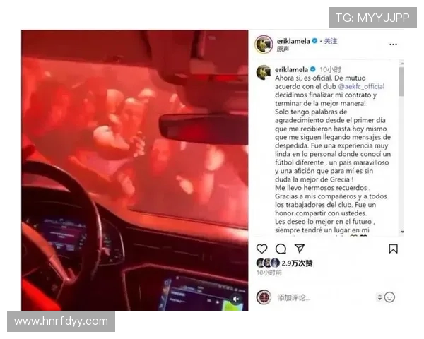 官方消息拉梅拉与雅典AEK提前解除合约结束短暂合作关系